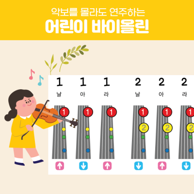 악보를 몰라도 연주할 수 있는 어린이 바이올린 교육과정